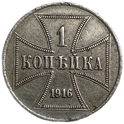 Купить оккупационные монеты Обер Ост 1916 года (1, 2, 3 копейки) — цены