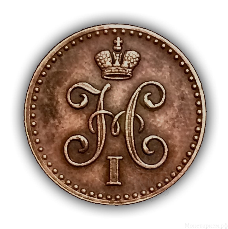 1/4 копейки серебром 1840 год.Николай I.Медь.AU.