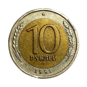 10 рублей 1991 год лмд биметалл.ГКЧП.Двойная ость.