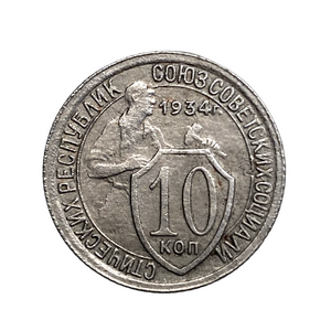 10 копеек 1934 год.Рабочий со щитом.Погодовка.