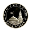 3 рубля 1994 год ммд "Открытие второго фронта.Освобождение Европы от фашизма".PROOF в холдере.