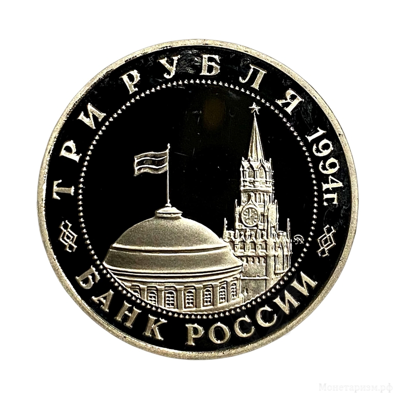 3 рубля 1994 год ммд "Открытие второго фронта.Освобождение Европы от фашизма".PROOF в холдере.