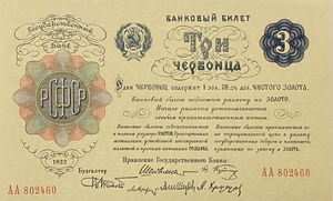 3 червонца 1922 год.Банковый билет.Копия редкой банкноты РСФСР с ВЗ.