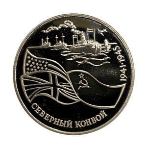 3 рубля 1992 год лмд "Северный конвой 1941-1945 гг."PROOF в холдере.