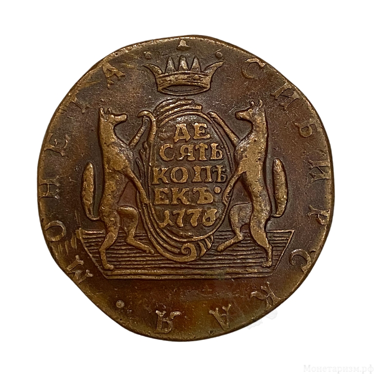 10 копеек 1776 год КМ.Сибирская монета.Екатерина.Сибирь.Медь.