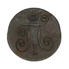 1 копейка 1800 год Е.М.Павел I.Медь.AU.