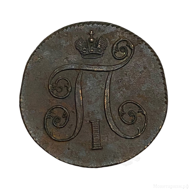 1 копейка 1800 год Е.М.Павел I.Медь.AU.