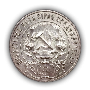 1 рубль 1922 год А.Г.РСФСР.Серебро.3.