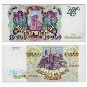 Банкнота 10000 рублей 1993 год (без модификации)