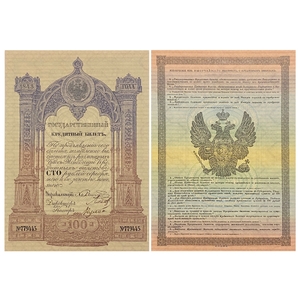 Кредитный билет 100 рублей серебром 1843 год.Николай 1.Копия с водными знаками.
