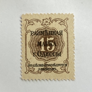 15 копеек 1918г.Деньги-марки.Одесса.УНР.Украина.
