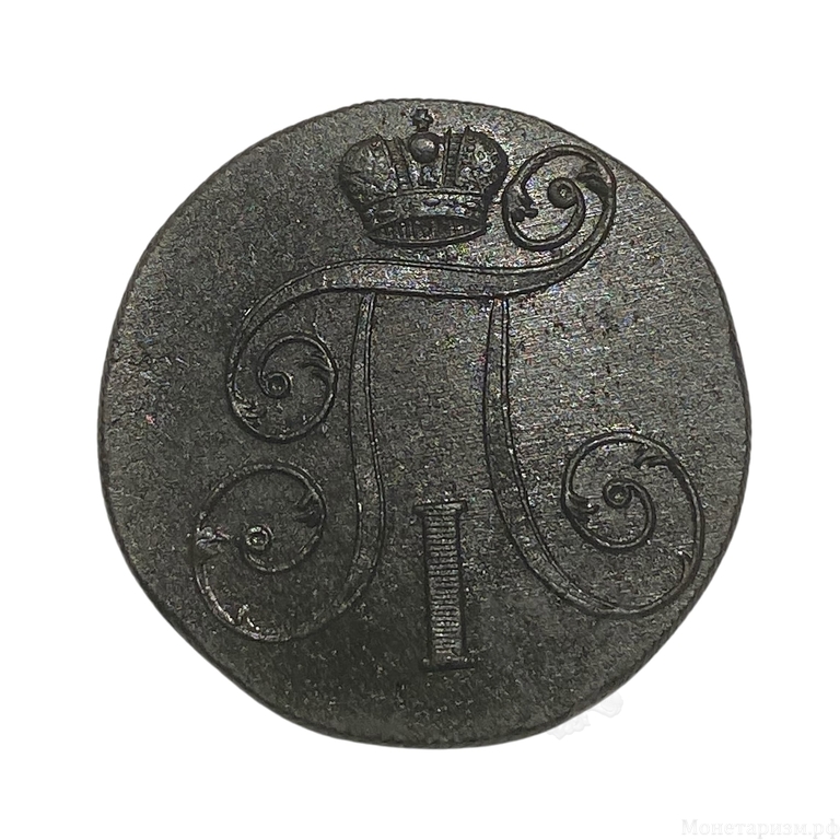 2 копейки 1801 год Е.М.Павел I.Медь.