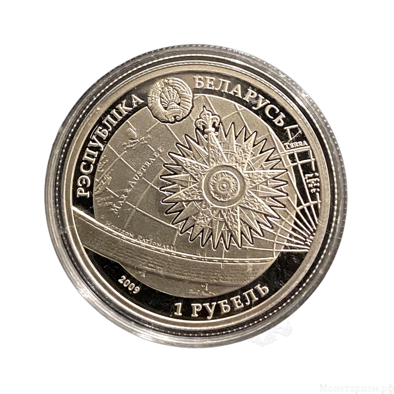 1 рубль 2009 год.Парусник Dar Pomorza.Дар Поморья.Беларусь.Серебро.