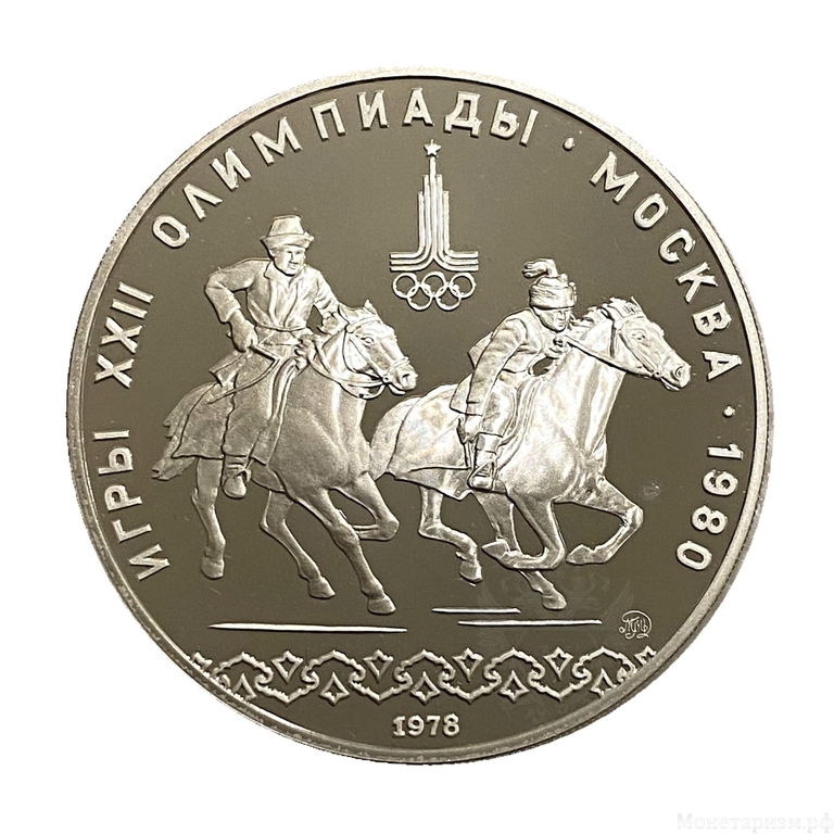 10 рублей 1978 ммд "Догони Девушку.Кыз куу".Олимпиада 1980.Серебро.PROOF.
