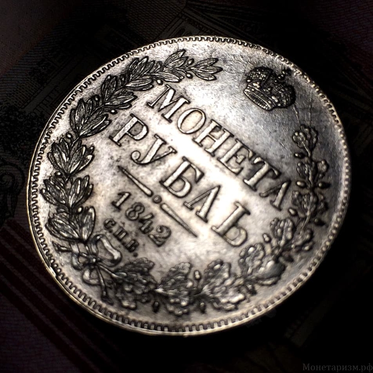 Монета рубль 1842 год СПБ АЧ.Николай I.Серебро.AU-XF.