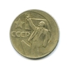 1 рубль 1967 год СССР "50 лет Советской власти"