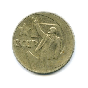 1 рубль 1967 год СССР "50 лет Советской власти"