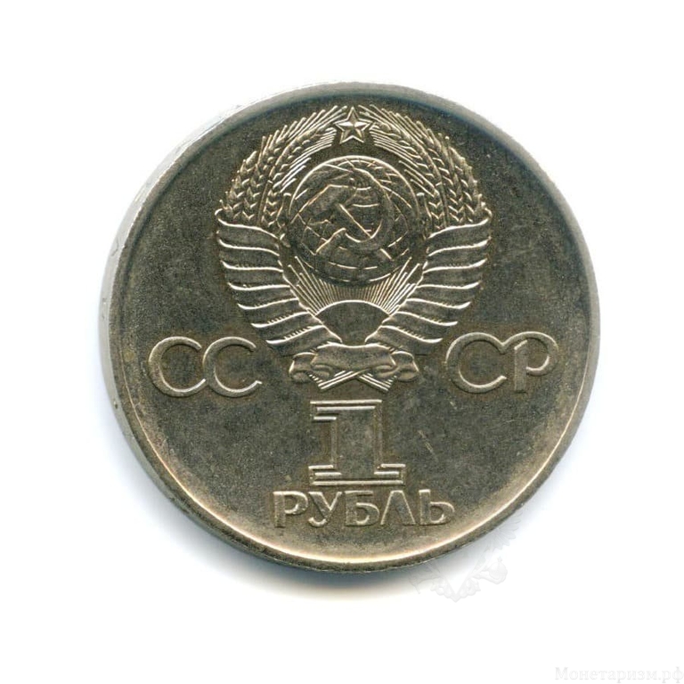 1 рубль 1975 год СССР "30 лет Победы над Германией"