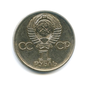 1 рубль 1975 год СССР "30 лет Победы над Германией"