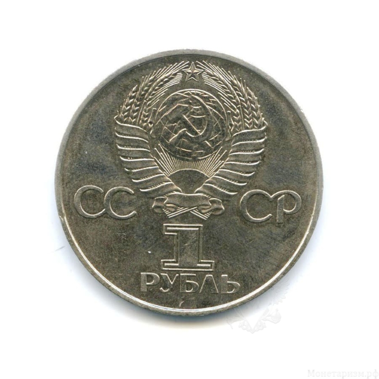 1 рубль 1977 год СССР "60 лет Советской власти, Октябрьской Революции"