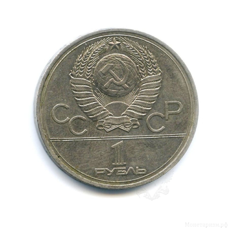 1 рубль 1977 год СССР "Эмблема" Олимпиада 1980 в Москве