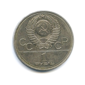 1 рубль 1977 год СССР "Эмблема" Олимпиада 1980 в Москве