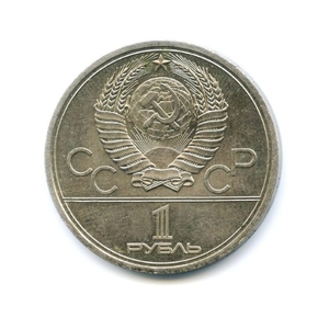 1 рубль 1978 "Московский Кремль" Олимпиада 1980 в Москве