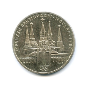 1 рубль 1978 "Московский Кремль" Олимпиада 1980 в Москве