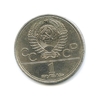 1 рубль 1979 год СССР "Космос" Олимпиада 1980 в Москве
