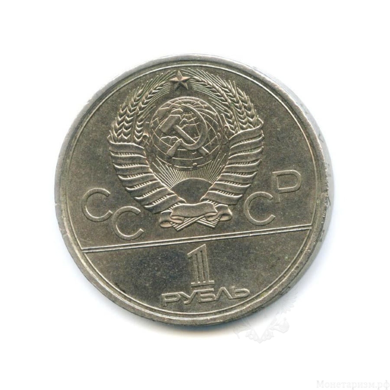 1 рубль 1979 год СССР "Космос" Олимпиада 1980 в Москве