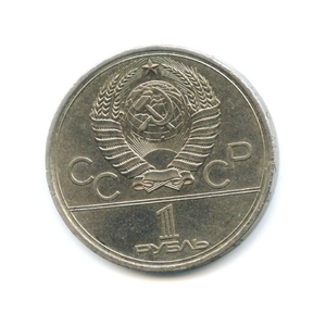 1 рубль 1979 год СССР "Космос" Олимпиада 1980 в Москве