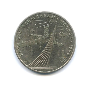 1 рубль 1979 год СССР "Космос" Олимпиада 1980 в Москве