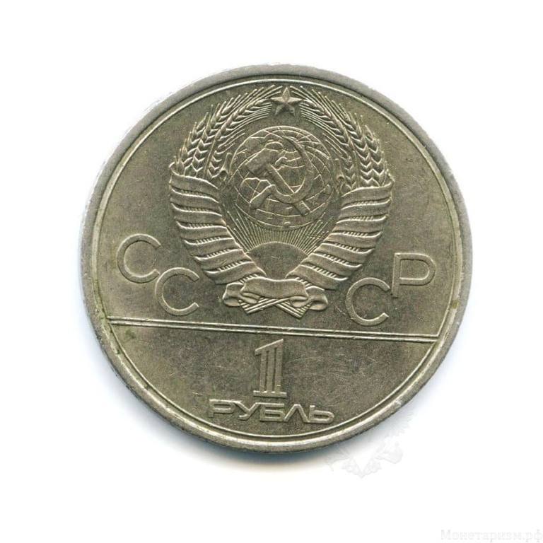 1 рубль 1979 год СССР "МГУ (Московский Государственный Университет)" Олимпиада 1980 в Москве