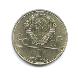 1 рубль 1979 год СССР "МГУ (Московский Государственный Университет)" Олимпиада 1980 в Москве