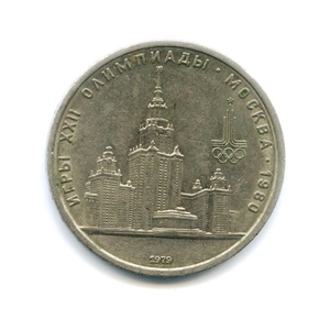 1 рубль 1979 год СССР "МГУ (Московский Государственный Университет)" Олимпиада 1980 в Москве