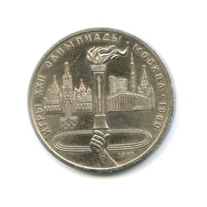 1 рубль 1980 год СССР "Факел" Олимпиада 1980 в Москве