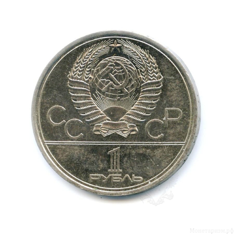 1 рубль 1980 год СССР "Моссовет и памятник Юрию Долгорукому" Олимпиада 1980 в Москве