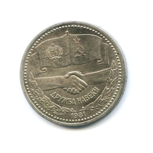 1 рубль 1981 год СССР "Дружба навеки".