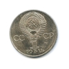 1 рубль 1981 год СССР "Дружба навеки".