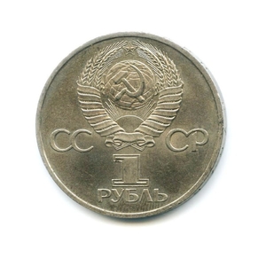 1 рубль 1981 год СССР "20 лет полета в Космос, Гагарин Ю.А." 