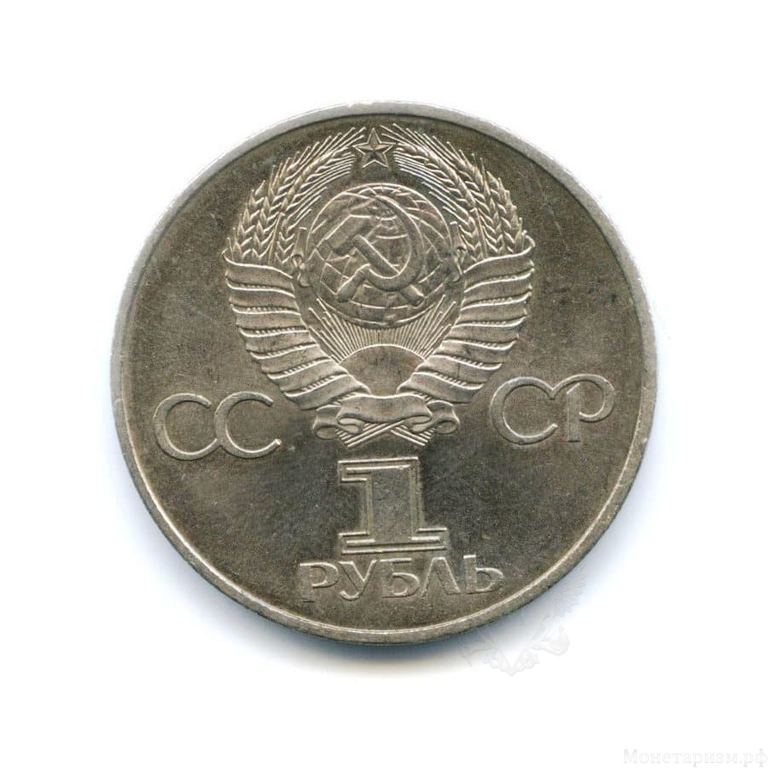 1 рубль 1982 год СССР "60 лет образования СССР" (Ленин в лучах)