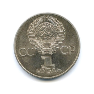1 рубль 1982 год СССР "60 лет образования СССР" (Ленин в лучах)