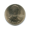 1 рубль 1984 год СССР "Попов А.С., 125 лет со Дня Рождения"