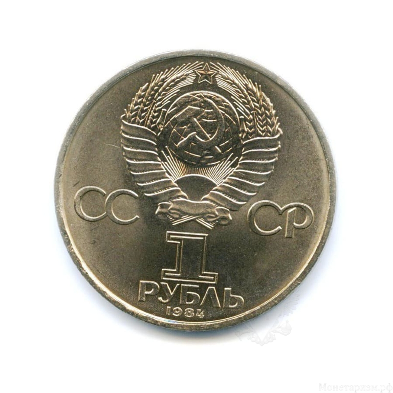 1 рубль 1984 год СССР "Попов А.С., 125 лет со Дня Рождения"