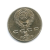 1 рубль 1986 год СССР "Ломоносов М.В., 275 лет со Дня Рождения"