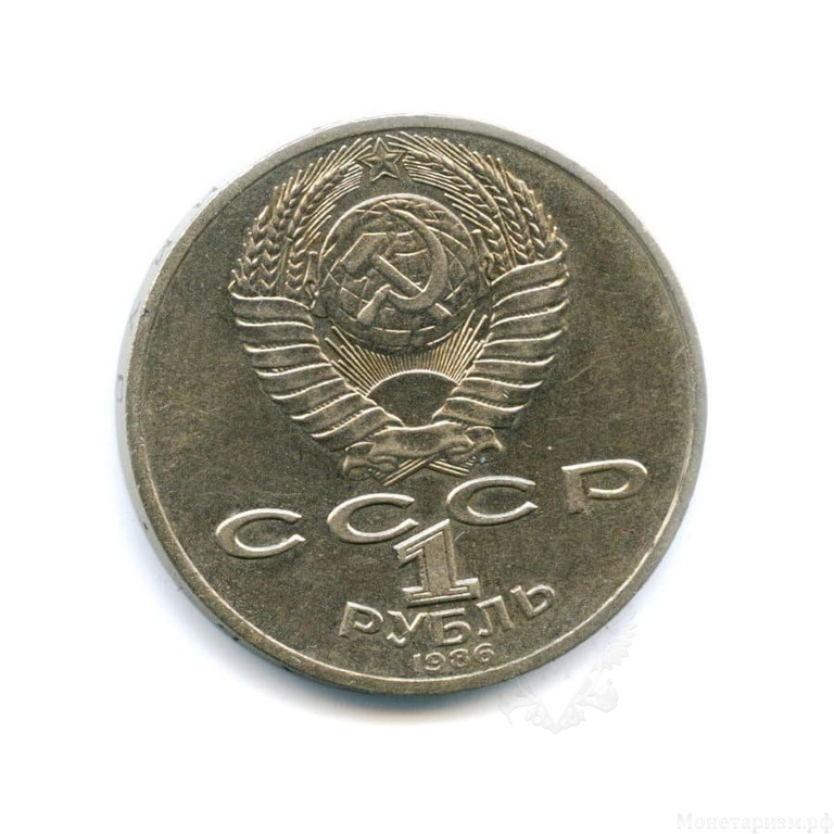 1 рубль 1986 год СССР "Ломоносов М.В., 275 лет со Дня Рождения"