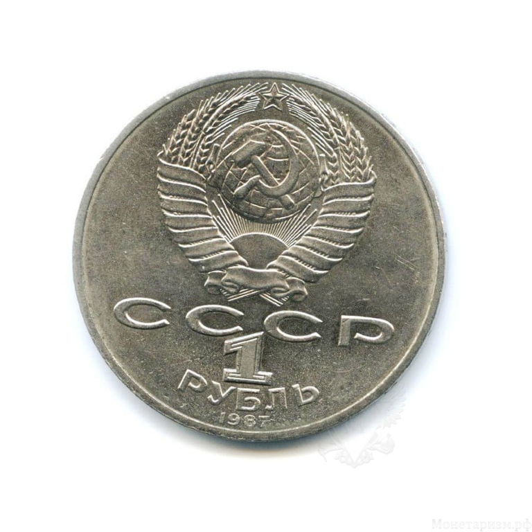1 рубль 1987 год СССР "70 лет Великой Октябрьской революции"