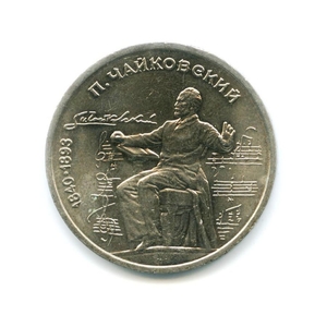  1 рубль 1990 год СССР "Чайковский П.И.,150 лет со Дня Рождения"