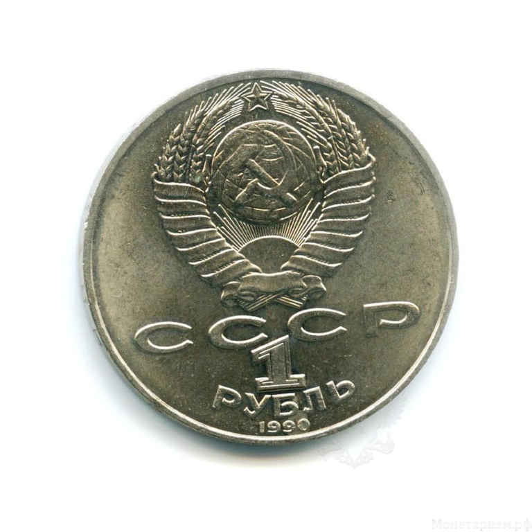 1 рубль 1990 год СССР "Чехов А.П.,130 лет со Дня Рождения"
