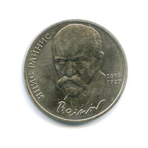  1 рубль 1990 год СССР "Янис Райнис,125 лет со Дня Рождения"